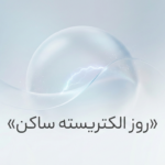 نوزدهم دی | روز الکتریسیته ساکن