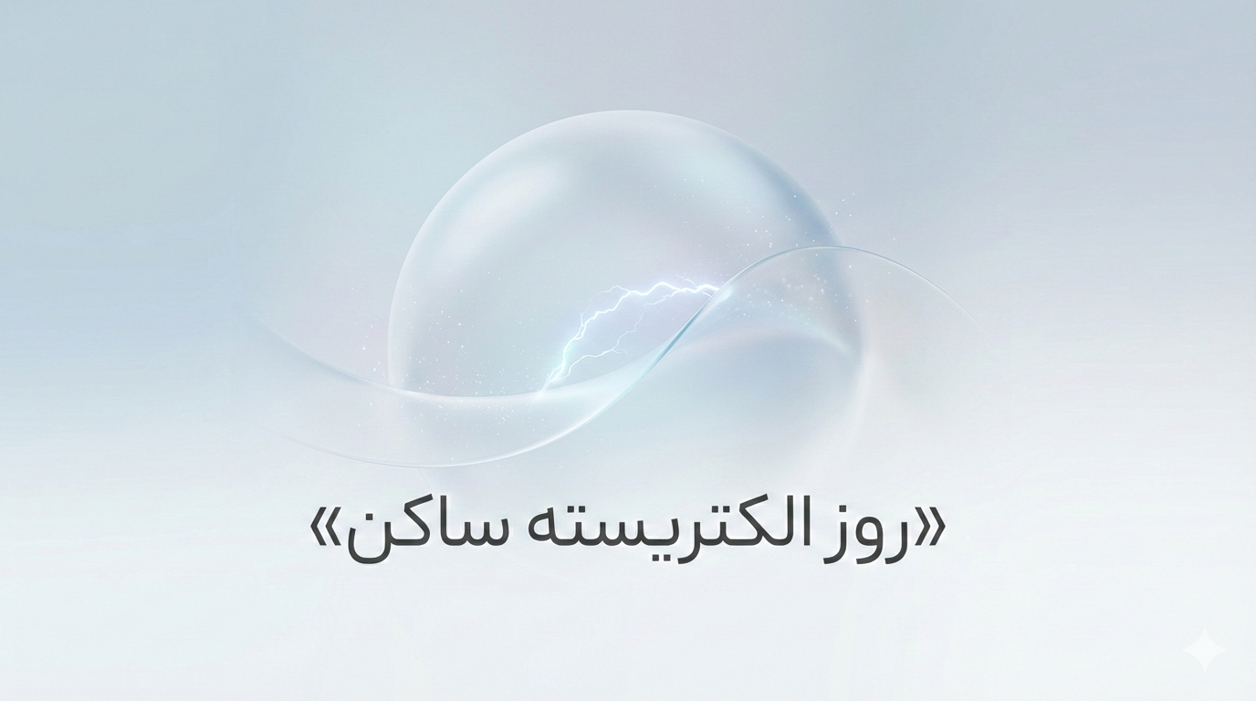 نوزدهم دی | روز الکتریسیته ساکن نوزدهم دی | روز الکتریسیته ساکن